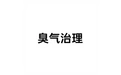 臭气治理 标志
